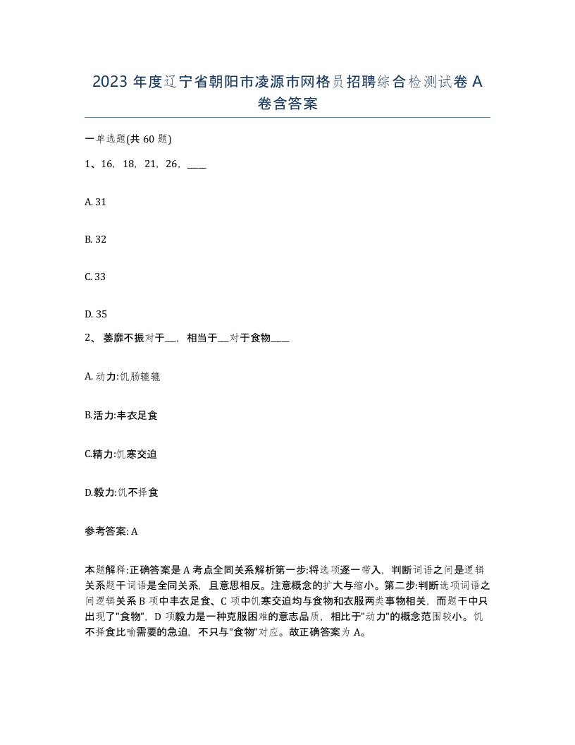 2023年度辽宁省朝阳市凌源市网格员招聘综合检测试卷A卷含答案