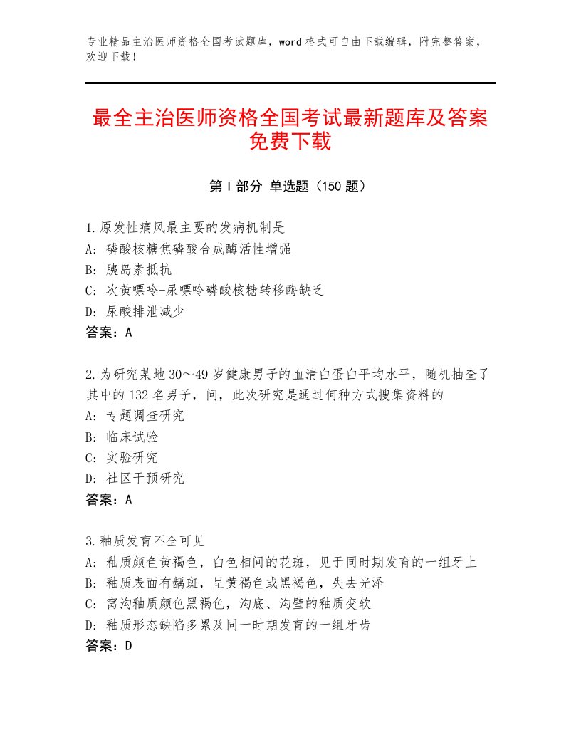 2022—2023年主治医师资格全国考试优选题库（真题汇编）