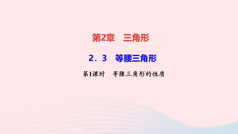 八年级数学上册第2章三角形2.3等腰三角形第1课时等腰三角形的性质作业课件新版湘教版