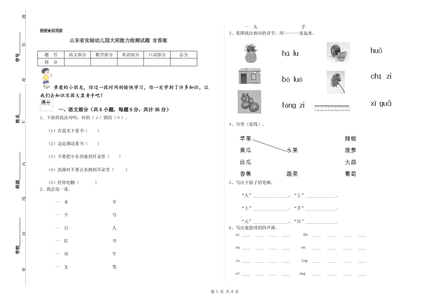 山东省实验幼儿园大班能力检测试题-含答案