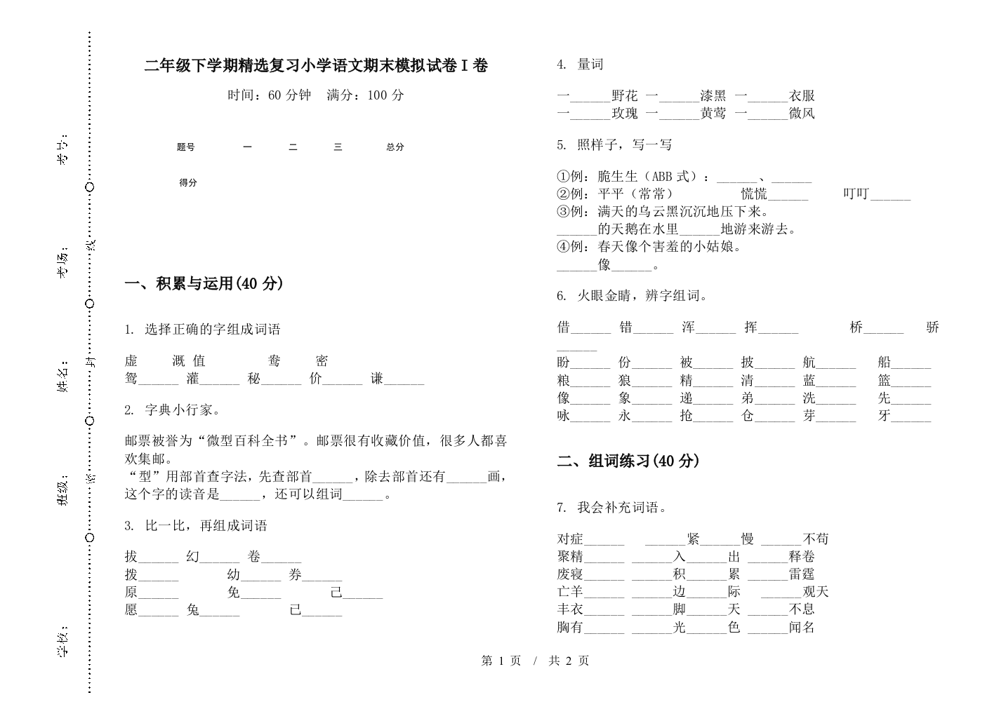 二年级下学期精选复习小学语文期末模拟试卷I卷