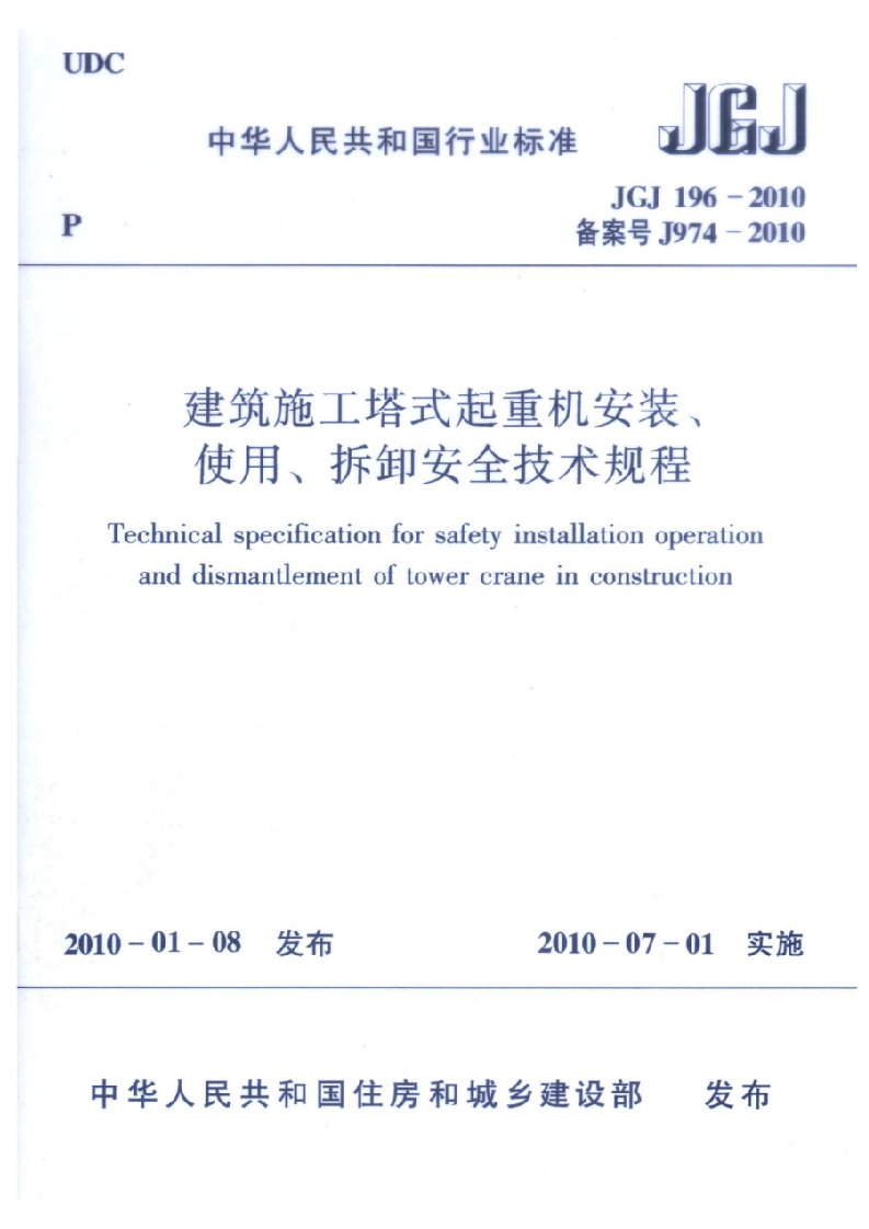 【标准王国】JGJ196-XXXX建筑施工塔式起重机安装