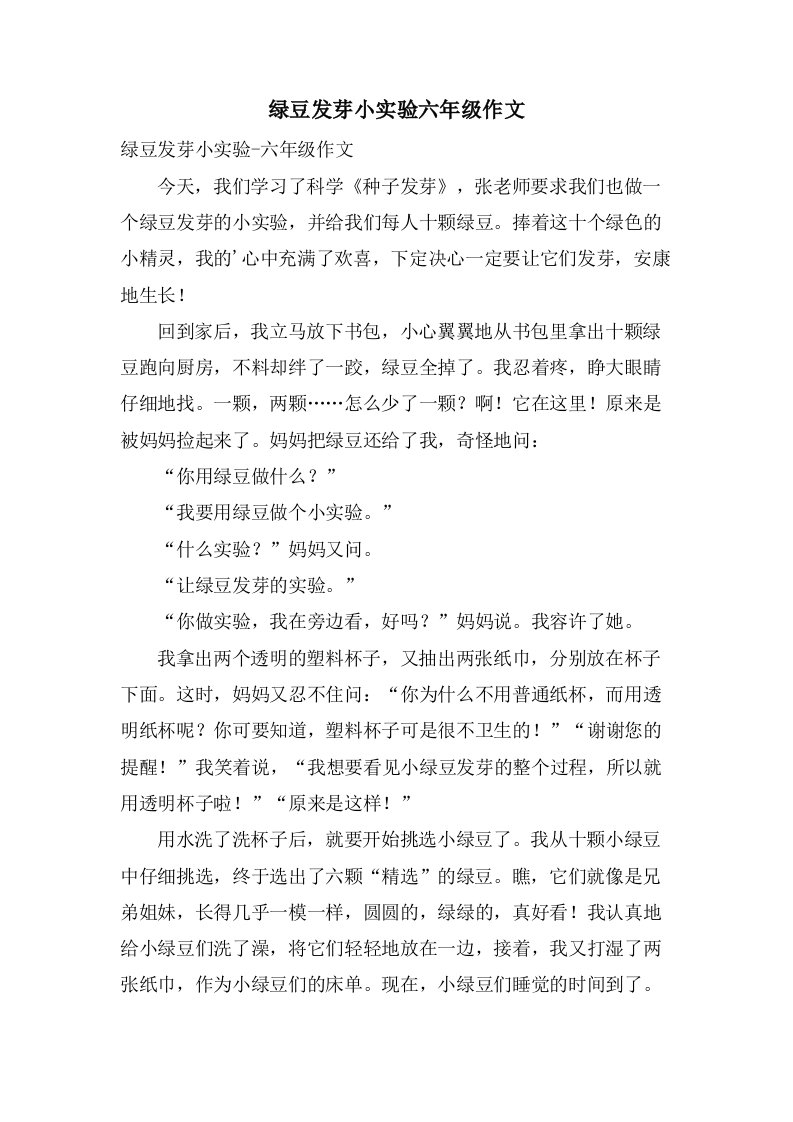 绿豆发芽小实验六年级作文