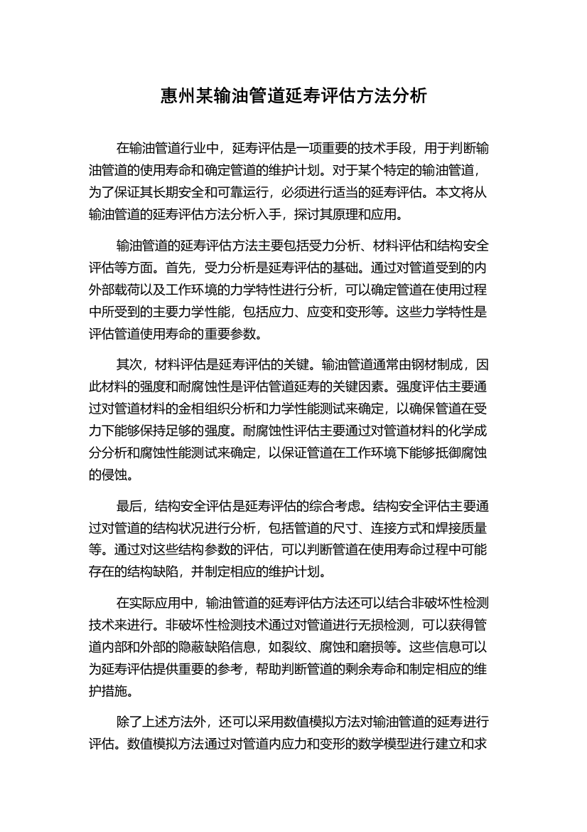 惠州某输油管道延寿评估方法分析