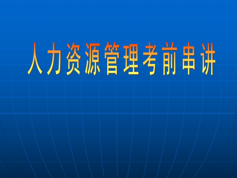 人力资源管理师三级考前串讲