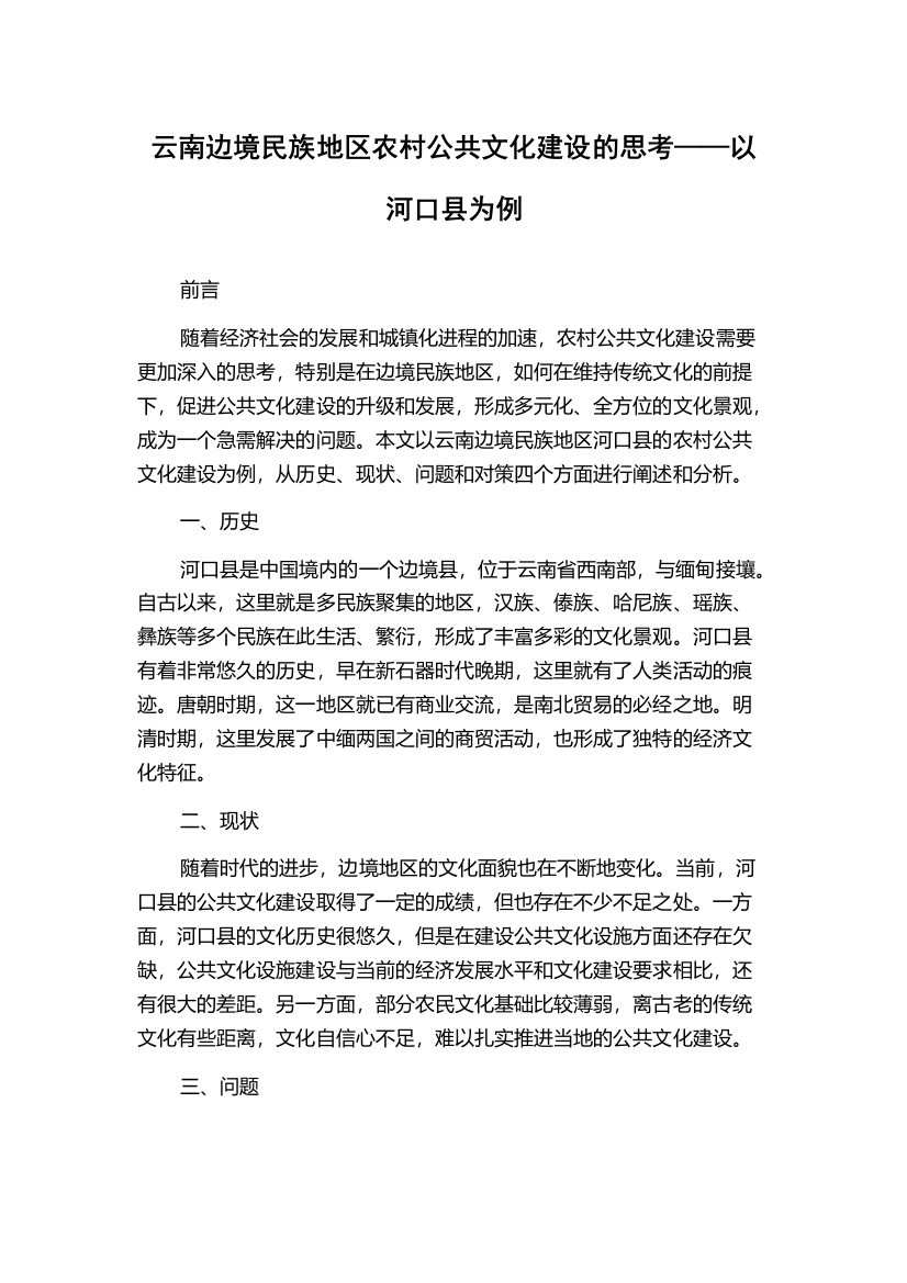 云南边境民族地区农村公共文化建设的思考——以河口县为例