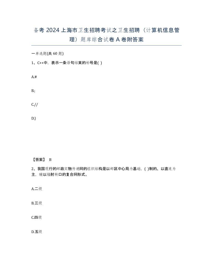 备考2024上海市卫生招聘考试之卫生招聘计算机信息管理题库综合试卷A卷附答案