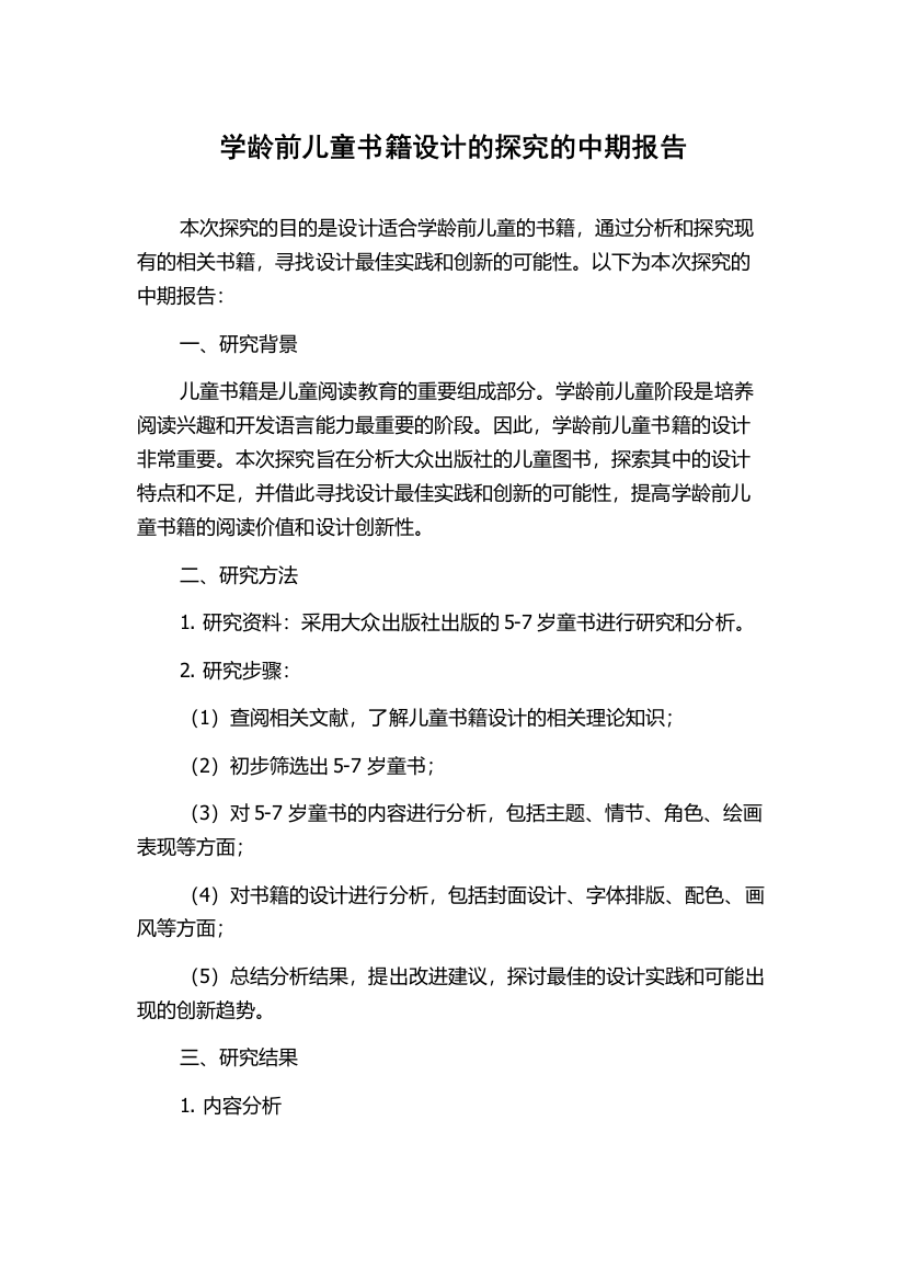 学龄前儿童书籍设计的探究的中期报告