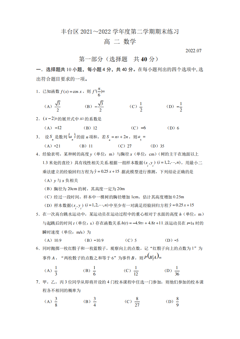 丰台区2021-2022学年度第二学期高二数学期末试卷