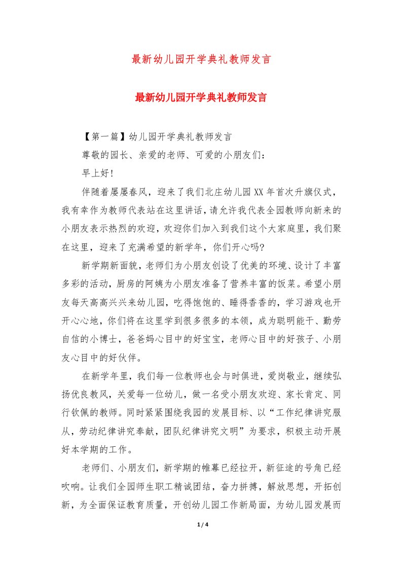 最新幼儿园开学典礼教师发言