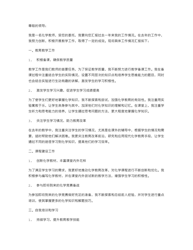 化学教师的个人述职报告范文