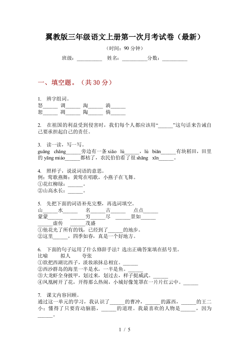 翼教版三年级语文上册第一次月考试卷(最新)