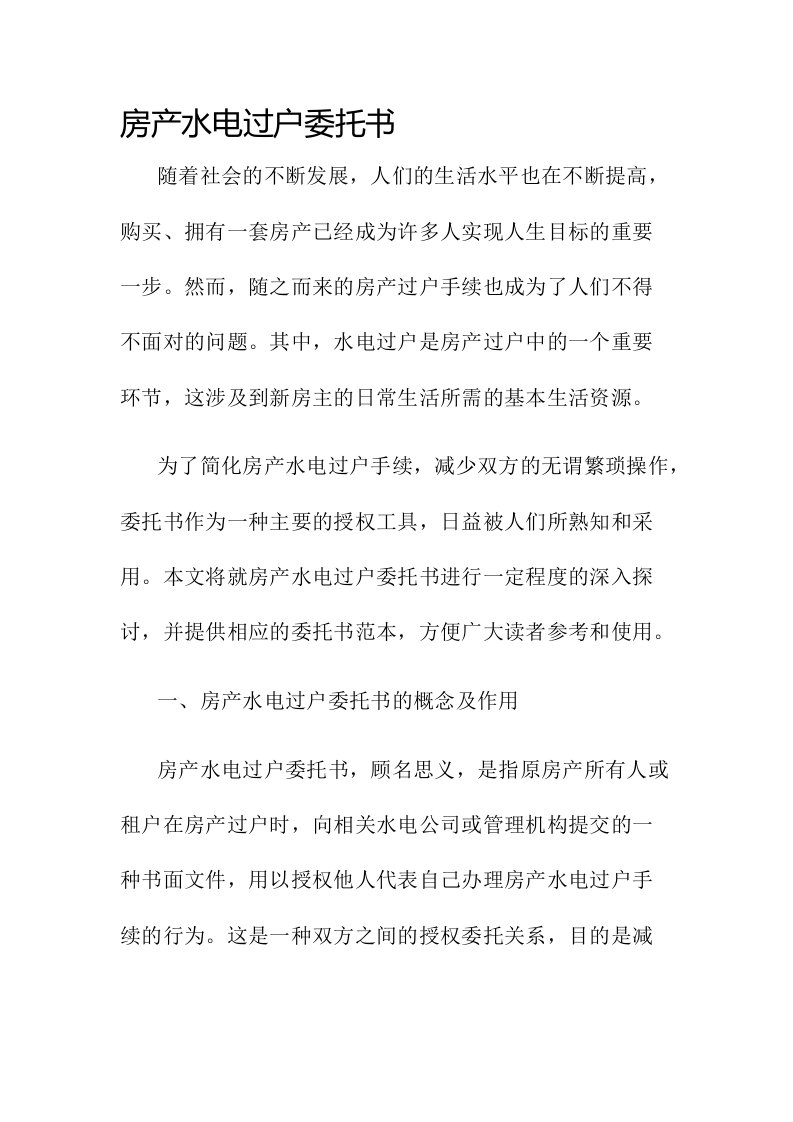 房产水电过户委托书