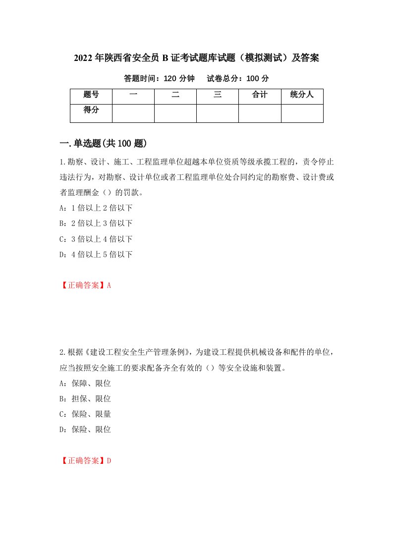 2022年陕西省安全员B证考试题库试题模拟测试及答案第79期