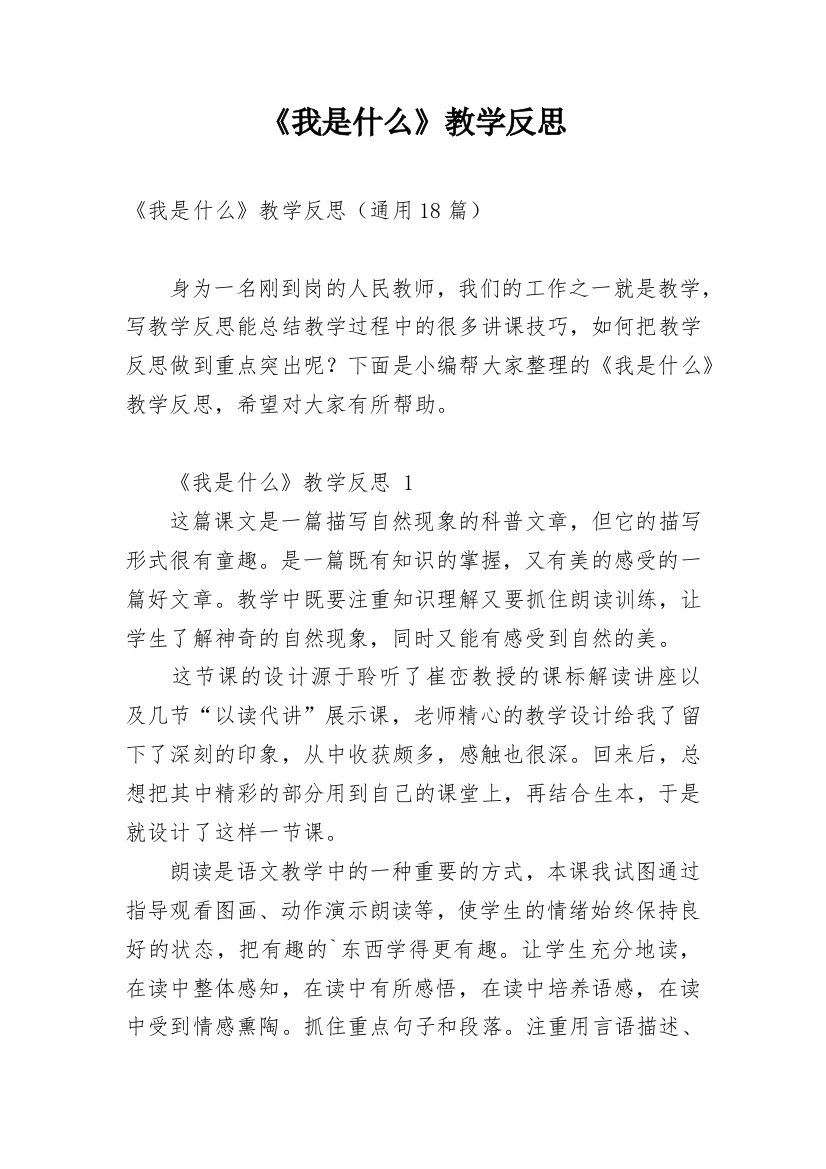 《我是什么》教学反思_31