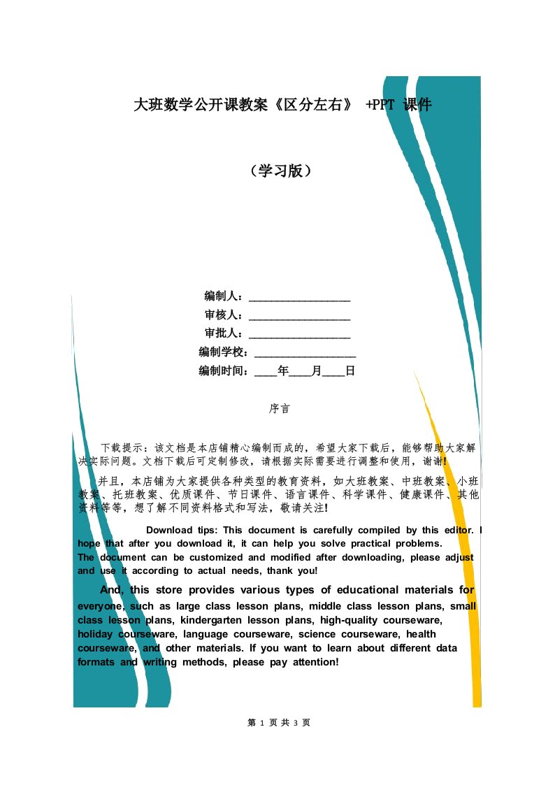 大班数学公开课教案《区分左右》+PPT课件