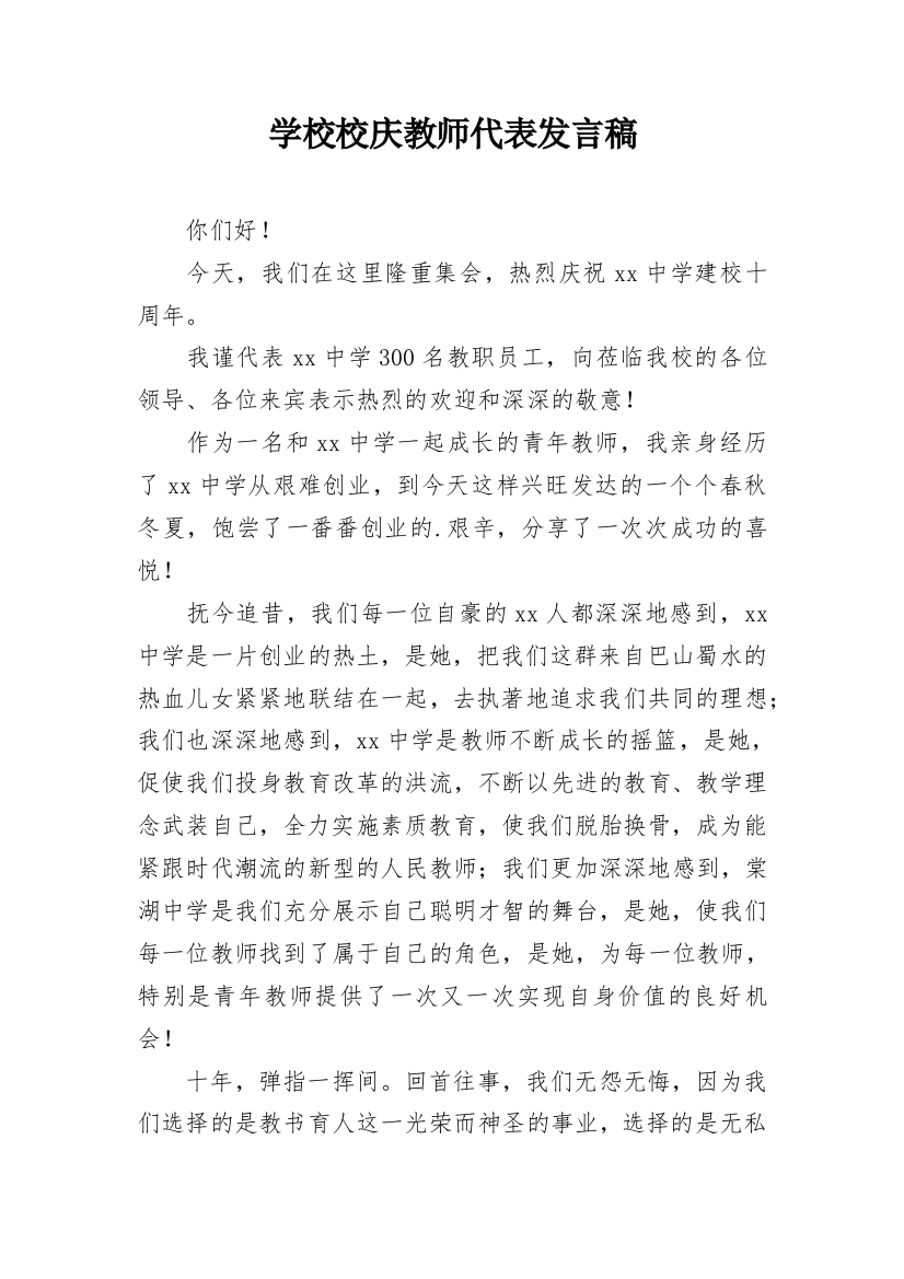 学校校庆教师代表发言稿