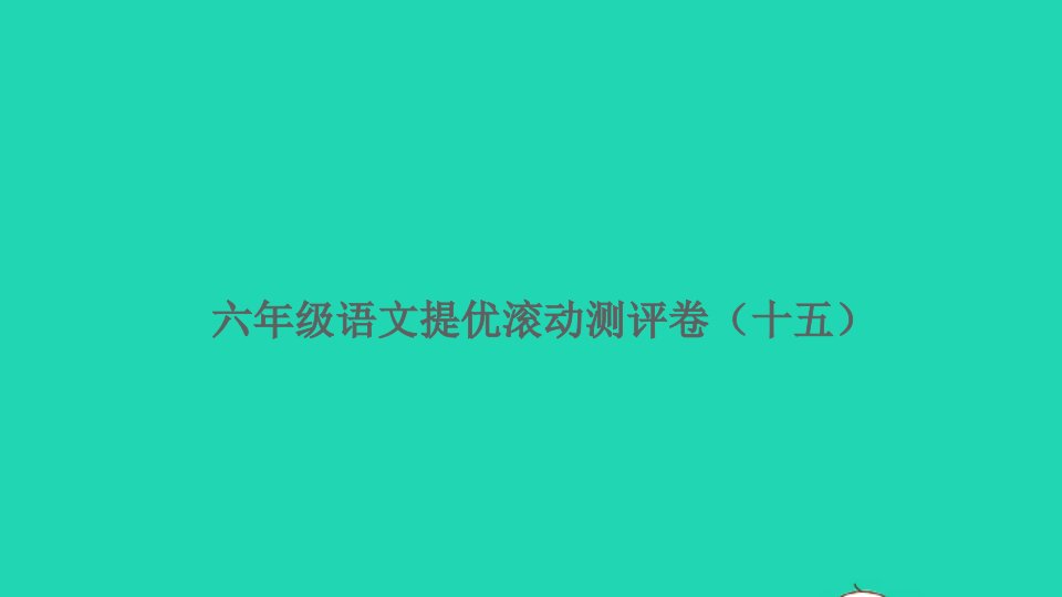 六年级语文上册提优滚动测评卷十五课件新人教版