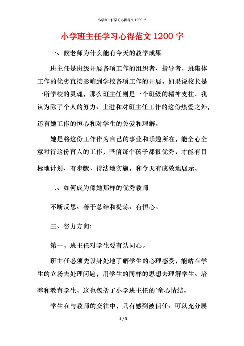 小学班主任学习心得范文1200字