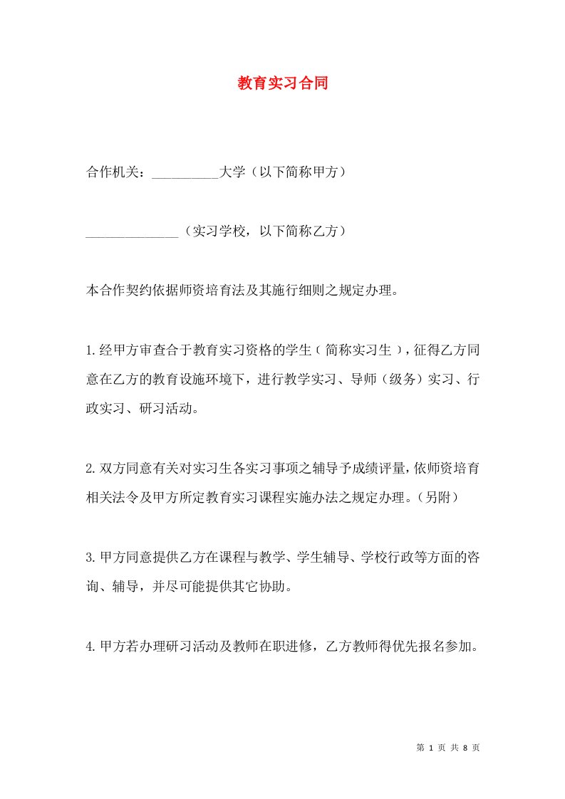 教育实习合同