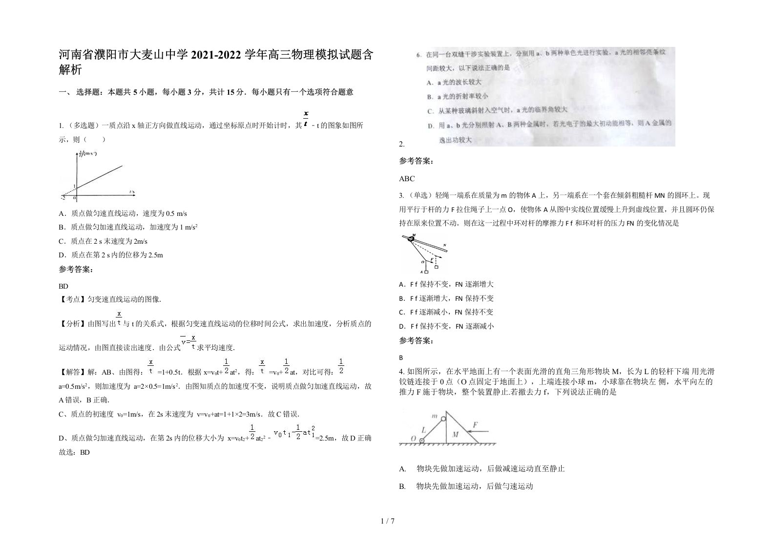 河南省濮阳市大麦山中学2021-2022学年高三物理模拟试题含解析