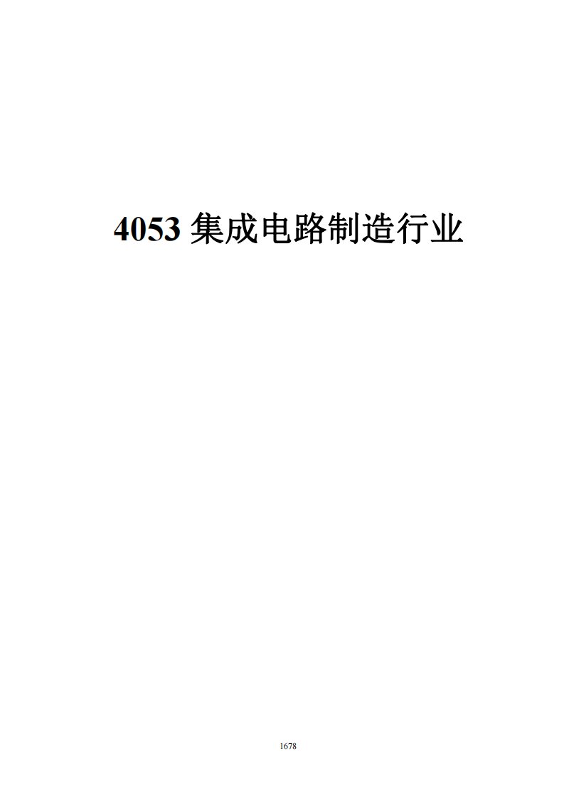 集成电路、光电子器件及其他电子器件、电子元件及组件、印制电路板制造行业排放源统计调查制度排（产）污系数清单