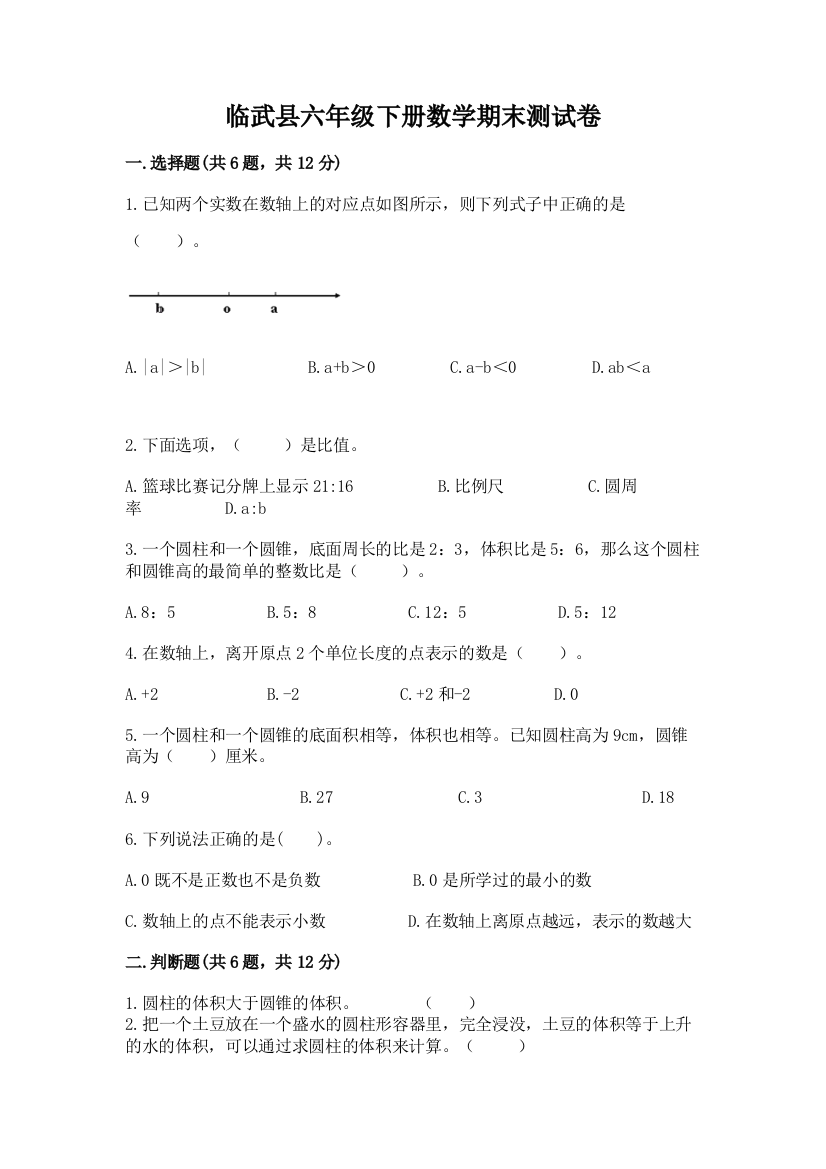 临武县六年级下册数学期末测试卷带答案