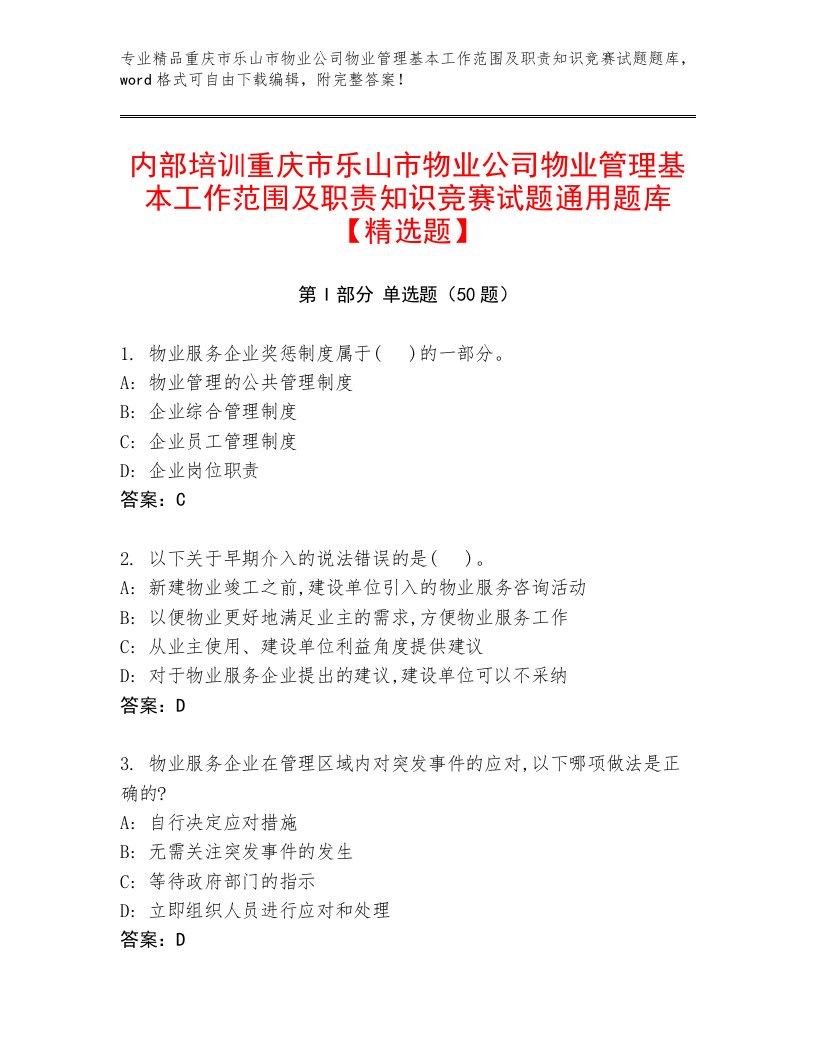 内部培训重庆市乐山市物业公司物业管理基本工作范围及职责知识竞赛试题通用题库【精选题】