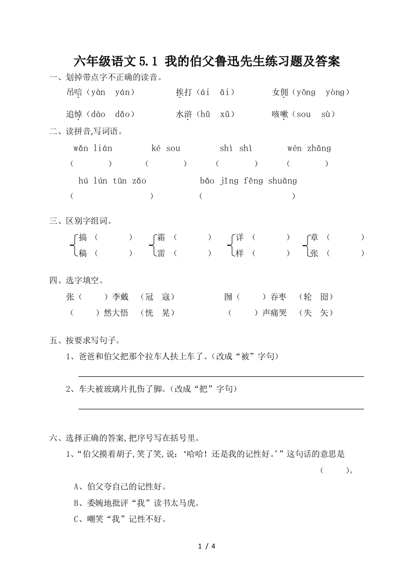 六年级语文5.1-我的伯父鲁迅先生练习题及答案