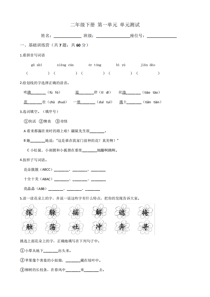 二年级下册语文试题-第一单元