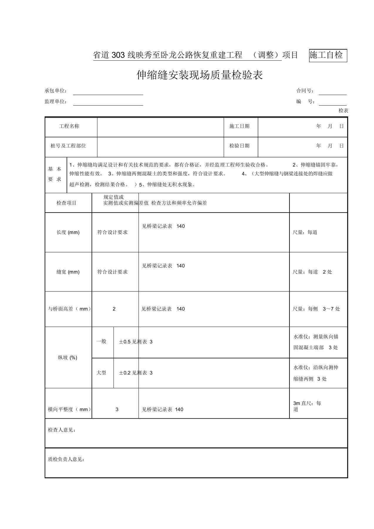 102-伸缩缝安装检表(检表8.12.8)