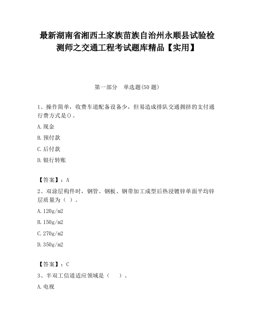 最新湖南省湘西土家族苗族自治州永顺县试验检测师之交通工程考试题库精品【实用】