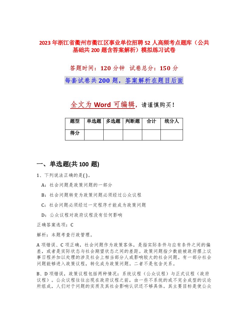 2023年浙江省衢州市衢江区事业单位招聘52人高频考点题库公共基础共200题含答案解析模拟练习试卷