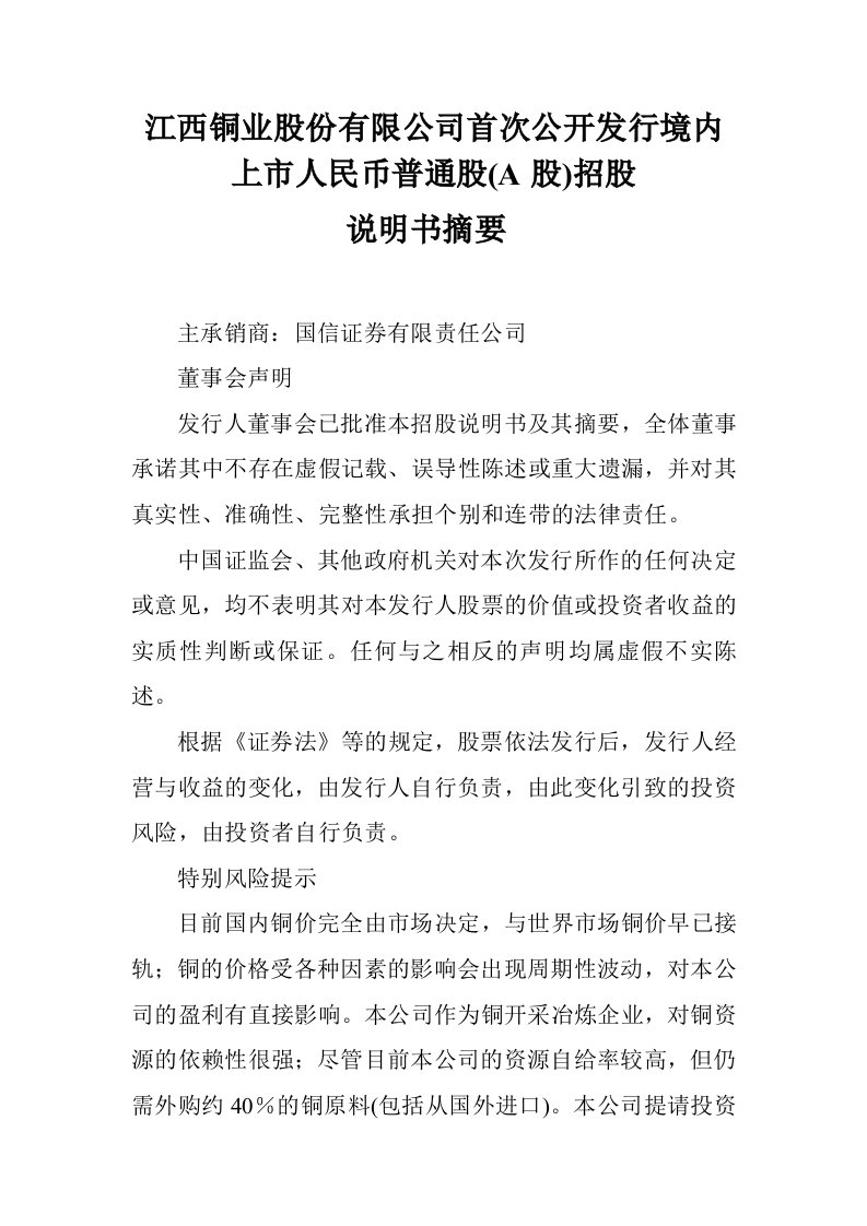 江西铜业股份有限公司首次公开发行境内上市人民币普通股(A股)招股说明书摘要