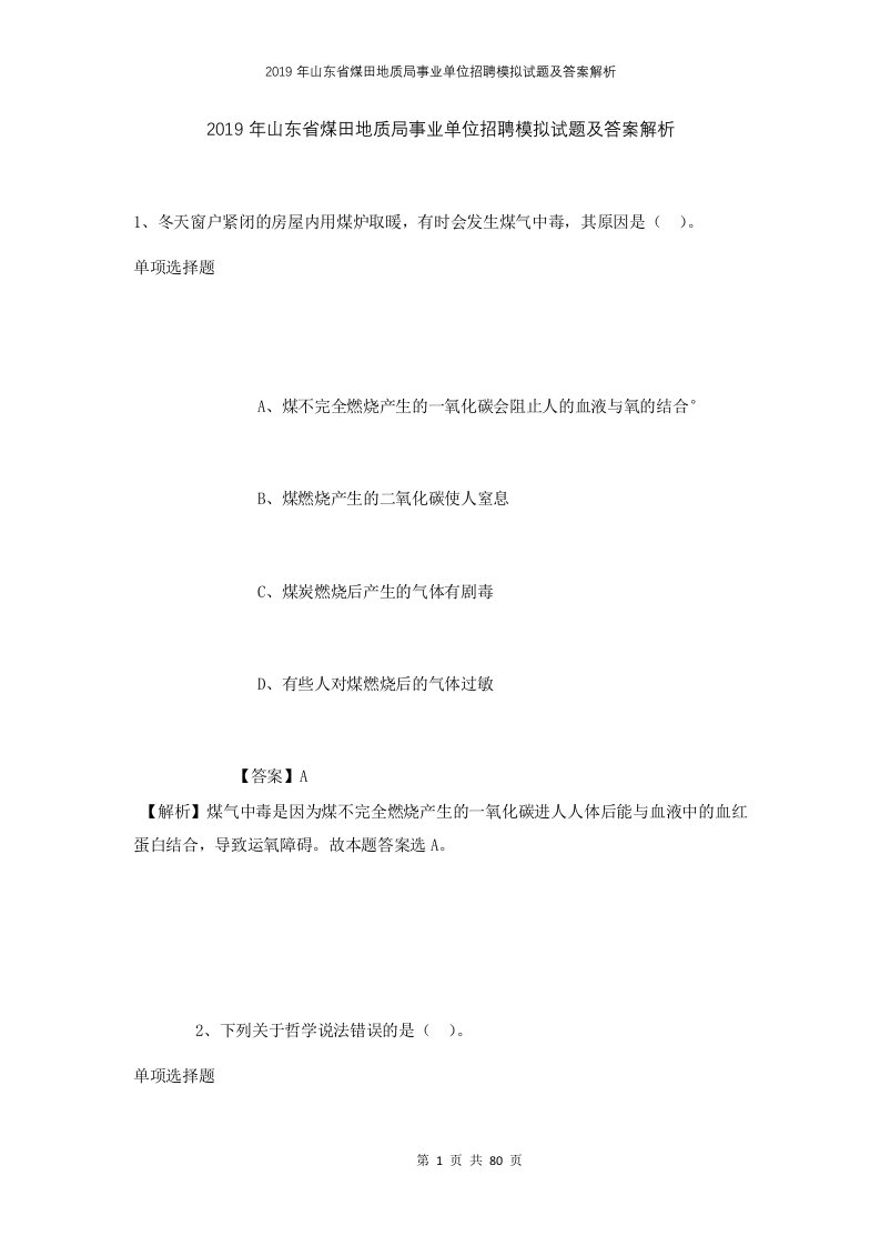 2019年山东省煤田地质局事业单位招聘模拟试题及答案解析