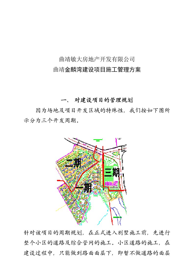 曲靖金麟湾建设项目施工管理方案