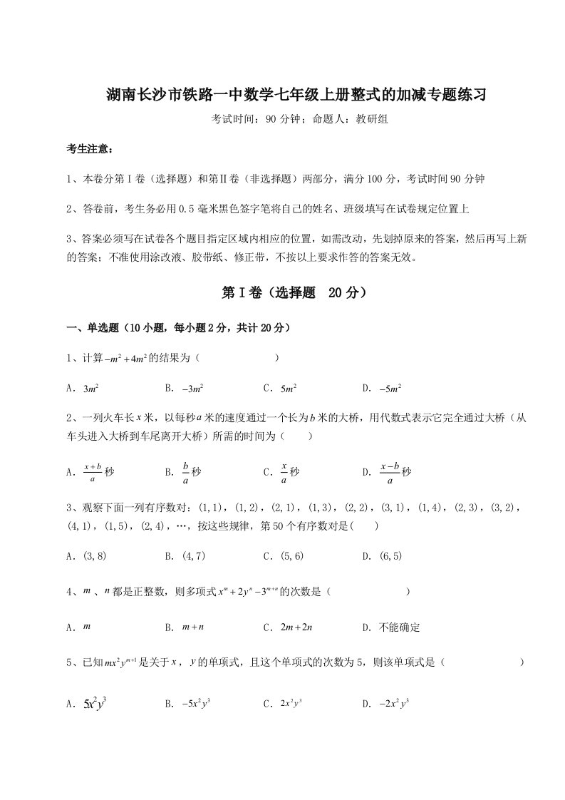 滚动提升练习湖南长沙市铁路一中数学七年级上册整式的加减专题练习练习题（含答案详解）