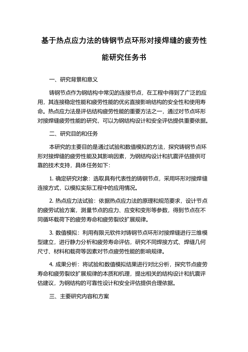 基于热点应力法的铸钢节点环形对接焊缝的疲劳性能研究任务书