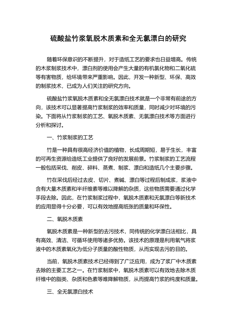 硫酸盐竹浆氧脱木质素和全无氯漂白的研究