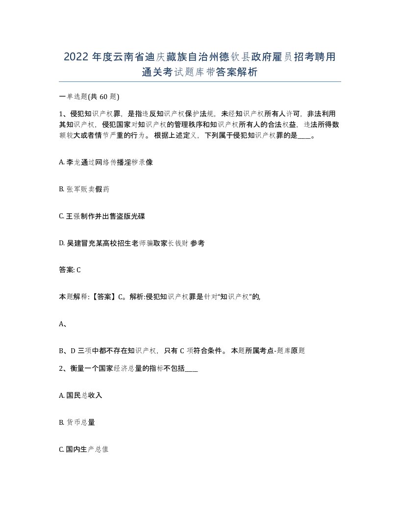 2022年度云南省迪庆藏族自治州德钦县政府雇员招考聘用通关考试题库带答案解析