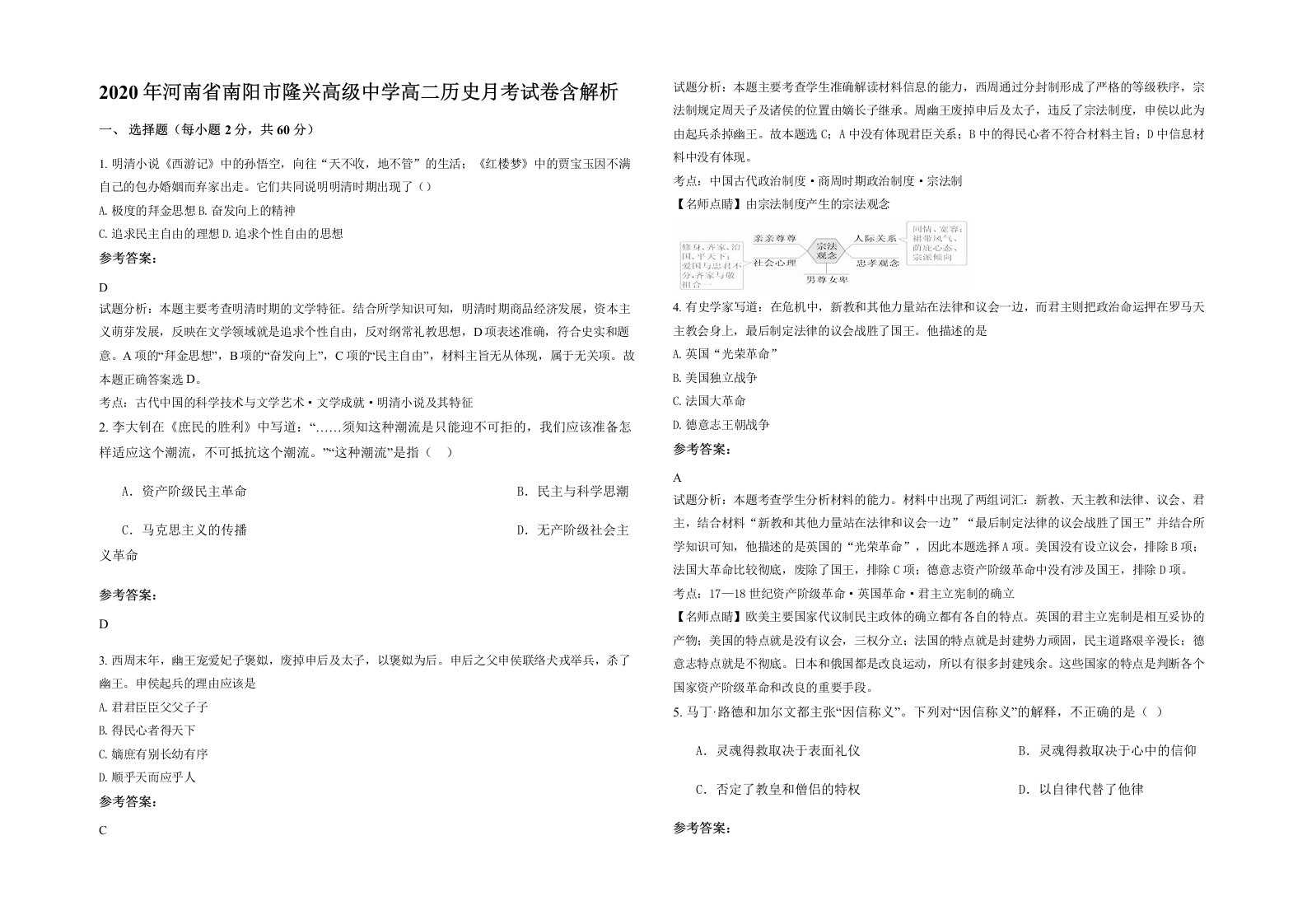 2020年河南省南阳市隆兴高级中学高二历史月考试卷含解析