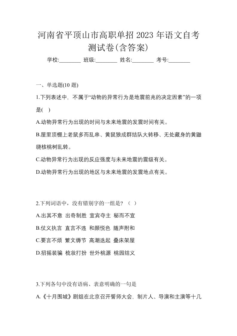 河南省平顶山市高职单招2023年语文自考测试卷含答案