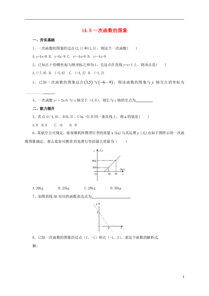 【小学中学教育精选】北京课改版八年级下14.5一次函数的图象同步练习含答案