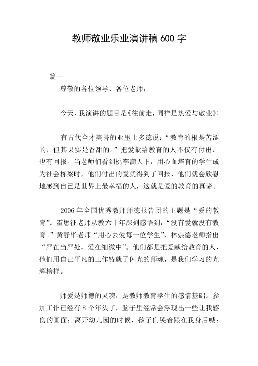 教师敬业乐业演讲稿600字