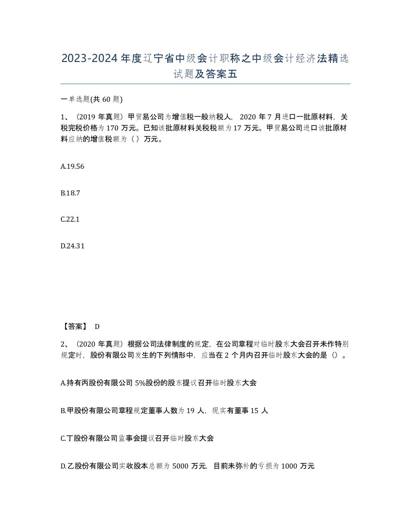 2023-2024年度辽宁省中级会计职称之中级会计经济法试题及答案五