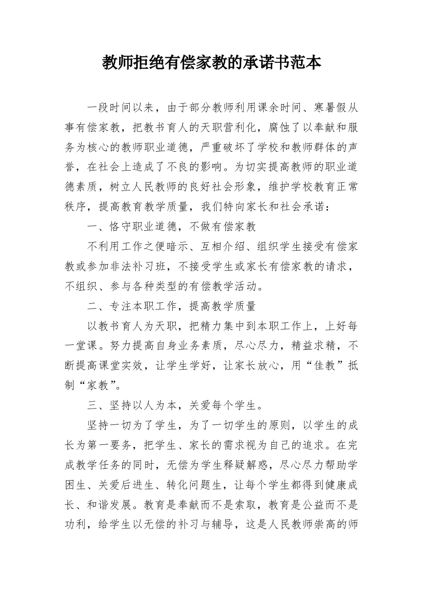 教师拒绝有偿家教的承诺书范本