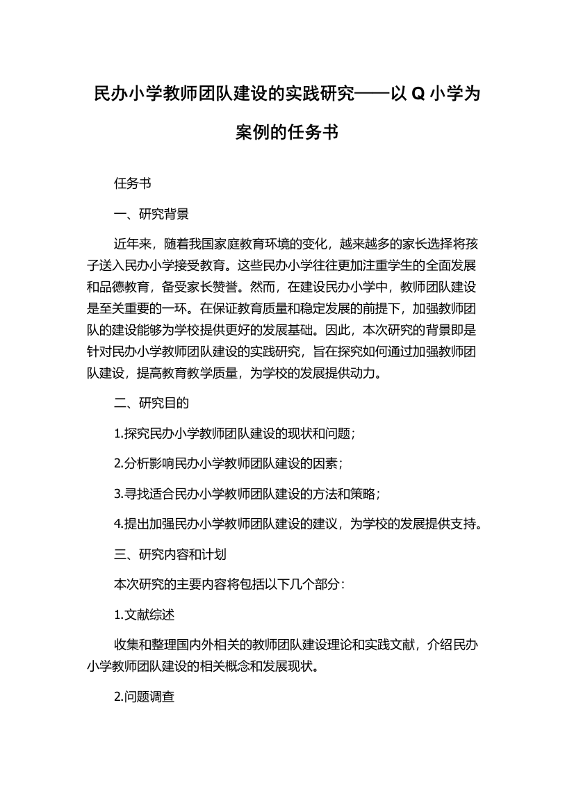 民办小学教师团队建设的实践研究——以Q小学为案例的任务书