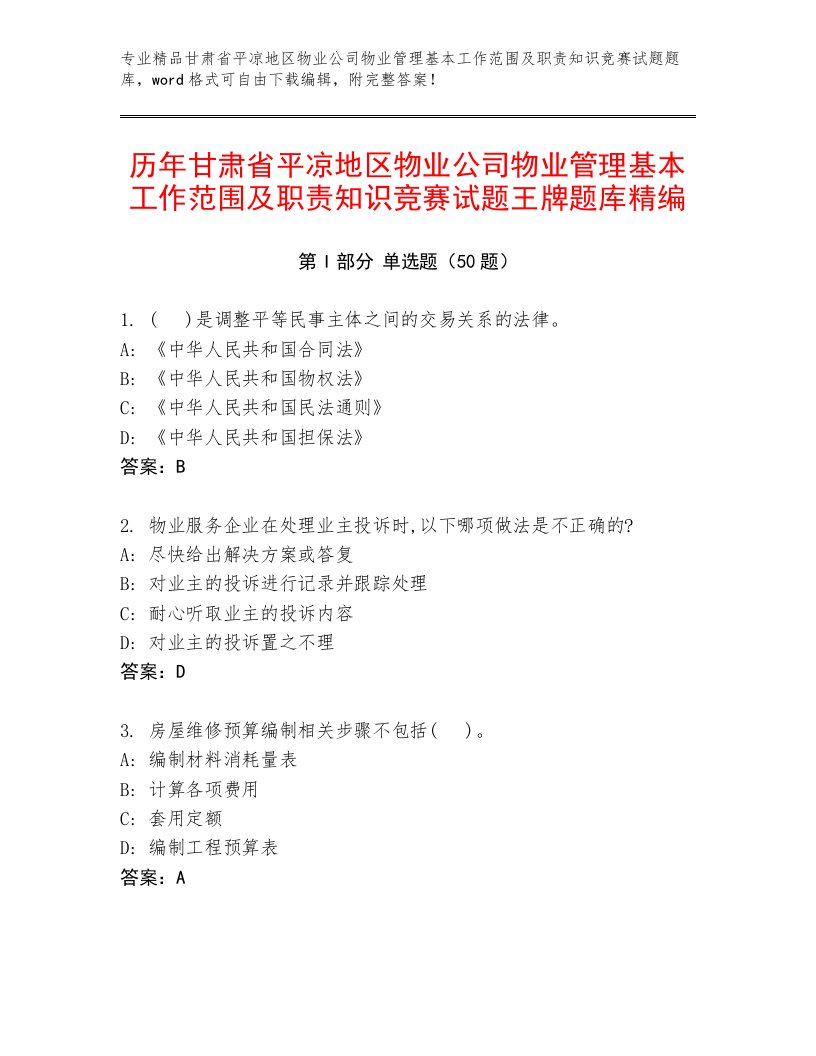 历年甘肃省平凉地区物业公司物业管理基本工作范围及职责知识竞赛试题王牌题库精编