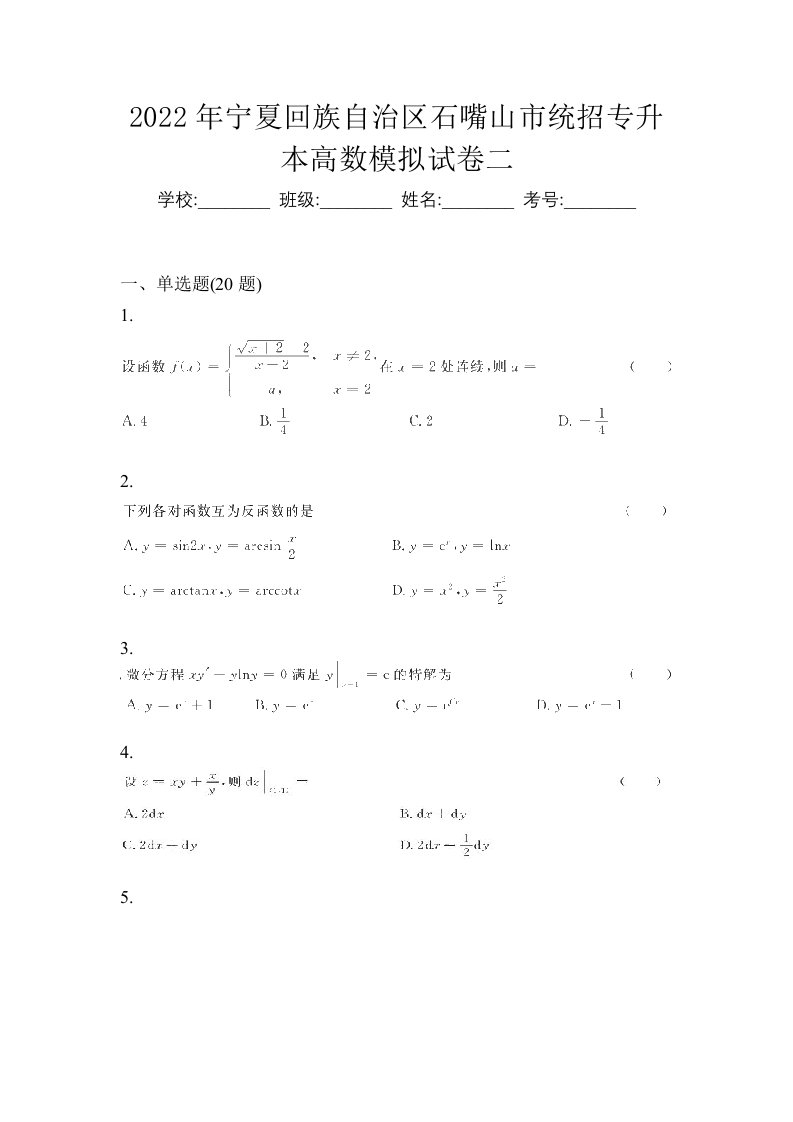 2022年宁夏回族自治区石嘴山市统招专升本高数模拟试卷二