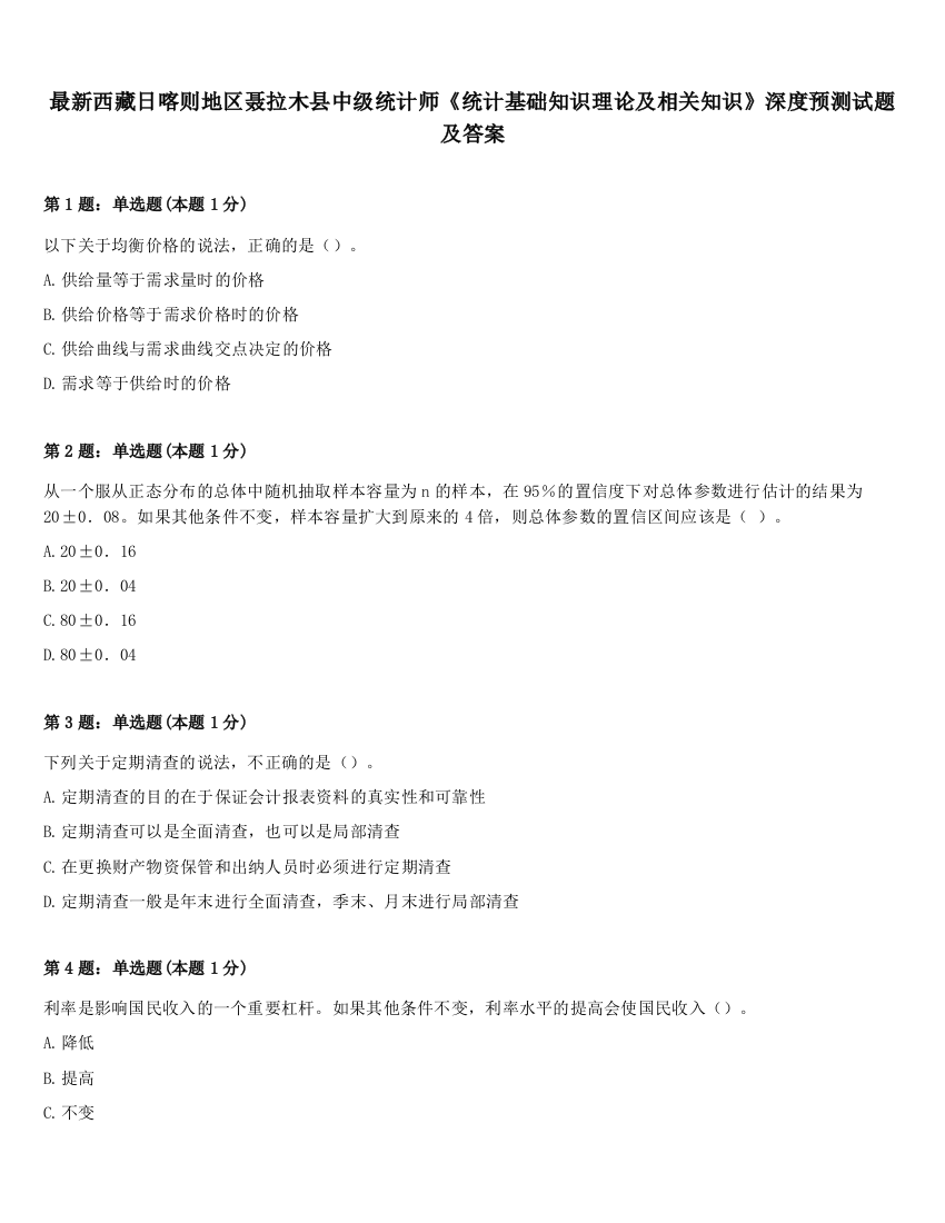 最新西藏日喀则地区聂拉木县中级统计师《统计基础知识理论及相关知识》深度预测试题及答案